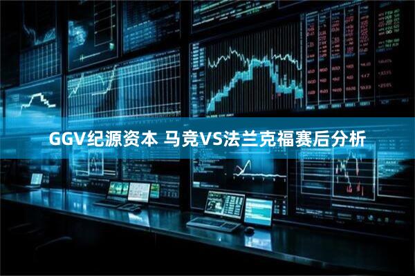 GGV纪源资本 马竞VS法兰克福赛后分析
