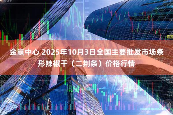 金赢中心 2025年10月3日全国主要批发市场条形辣椒干（二荆条）价格行情