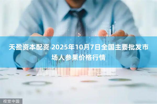 天盈资本配资 2025年10月7日全国主要批发市场人参果价格行情