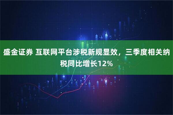 盛金证券 互联网平台涉税新规显效，三季度相关纳税同比增长12%